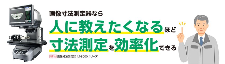 画像寸法測定器なら人に教えたくなるほど寸法測定を効率化できる
