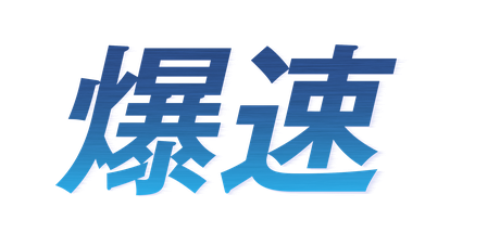 爆速