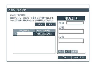 パーツの設定ダイアログの例（入力ループの設定）。ループの終端とループの戻り先を指定してOKで確定する