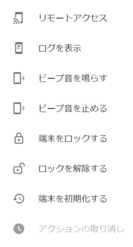 実行できる操作の一覧: リモートアクセス、ログを表示、ビープ音を鳴らす、ビープ音を止める、端末をロックする、ロックを解除する、端末を初期化する。