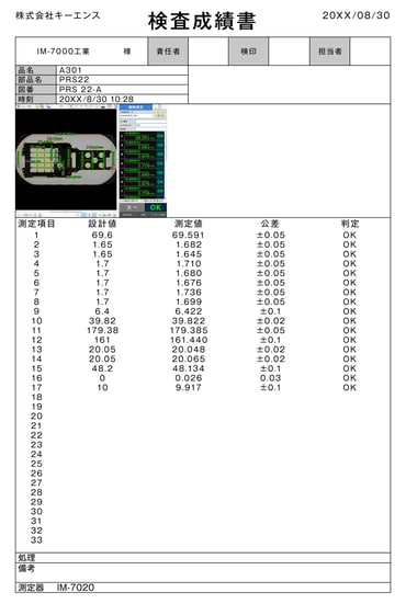 検査成績書に品名・図番・測定日時とともに、各測定項目の設計値・測定値・公差・判定が自動で入力される