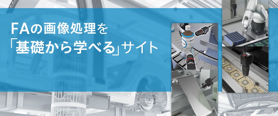 FAの画像処理を「基礎から学べる」サイト