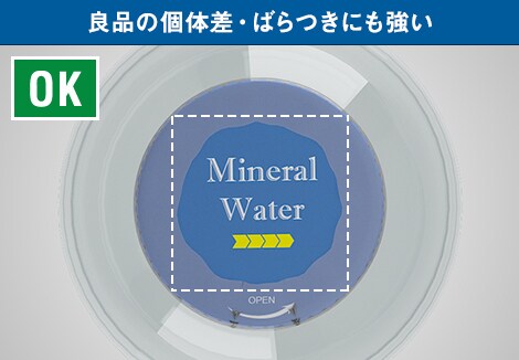 良品の個体差・ばらつきにも強い