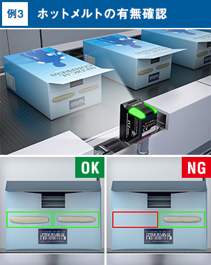 [例3]ホットメルトの有無確認