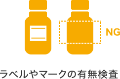 ラベルやマークの有無検査