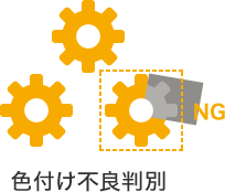 色付け不良判別