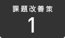 課題改善策 1