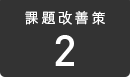 課題改善策 2