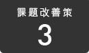課題改善策 3