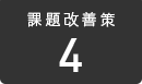 課題改善策 4