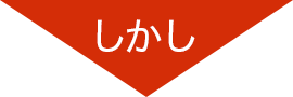 しかし