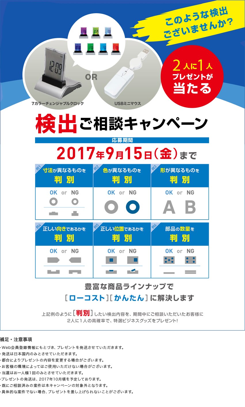 このような検出ございませんか？ 2人に1人プレゼントが当たる 検出ご相談キャンペーン 応募期間 2017年9月15日（金）まで