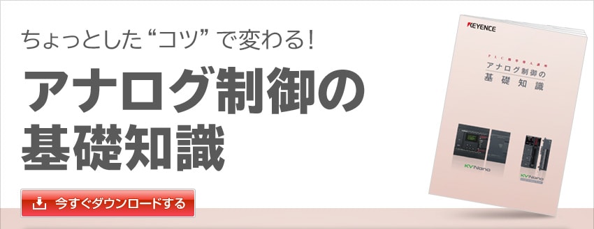 ちょっとした“コツ”で変わる！ アナログ制御の基礎知識