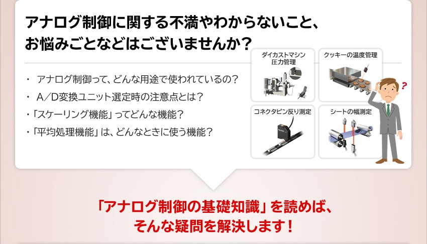 アナログ制御に関する不満やわからないこと、お悩みごとなどはございませんか？
