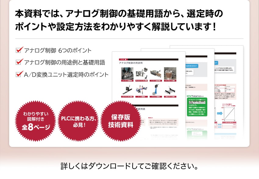本資料では、アナログ制御の基礎用語から、選定時のポイントや設定方法をわかりやすく解説しています！
