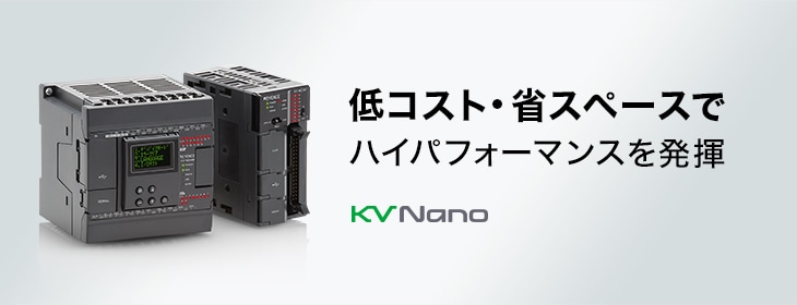 プログラマブル コントローラ - KV Nano シリーズ | キーエンス