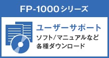 FP-1000シリーズ | ユーザーサポート ソフト/マニュアルなど各種ダウンロード