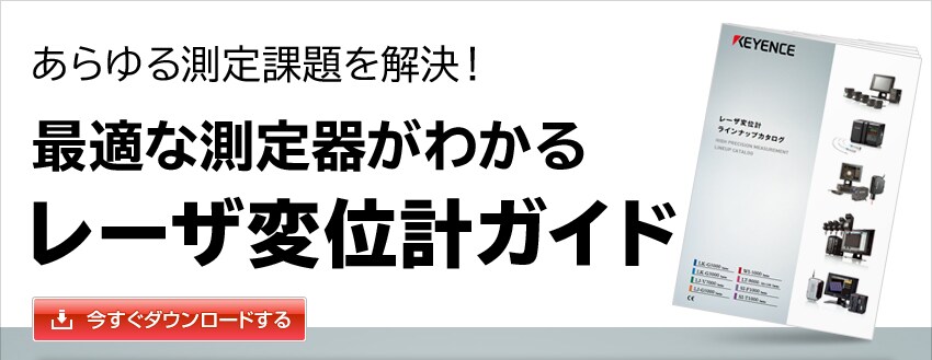 あらゆる測定課題を解決！ 最適な測定器がわかるレーザ変位計ガイド