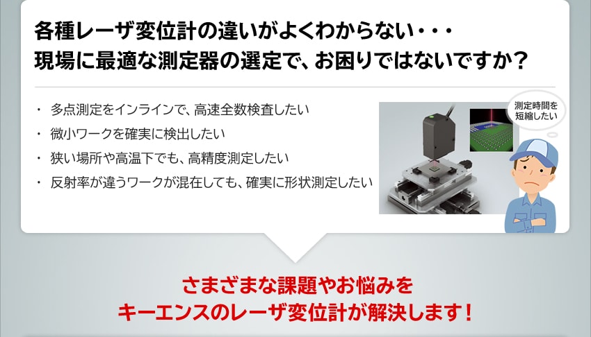 各種レーザ変位計の違いがよくわからない・・・ 現場に最適な測定器の選定で、お困りではないですか？