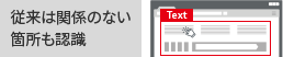 従来は関係のない箇所も認識