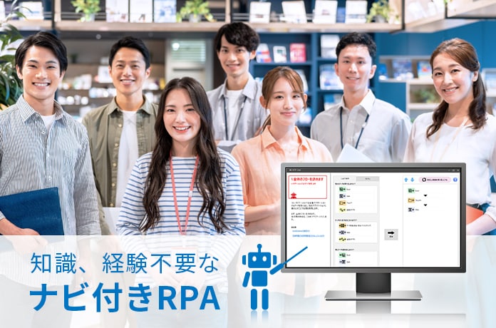 知識、経験不要なナビ付RPA