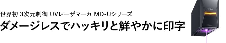 世界初 3次元制御 UVレーザマーカ MD-Uシリーズ ダメージレスでハッキリと鮮やかに印字