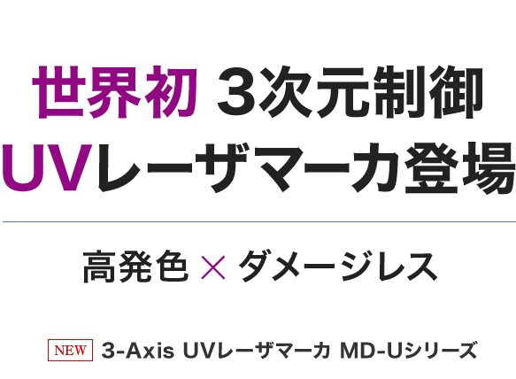 世界初3次元制御UVレーザマーカ登場