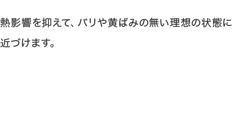 熱影響を抑えて、バリや黄ばみの無い理想の状態に近づけます。