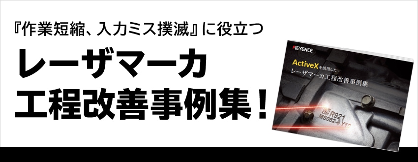 『作業短縮、入力ミス撲滅』に役立つ レーザマーカ工程改善事例集！