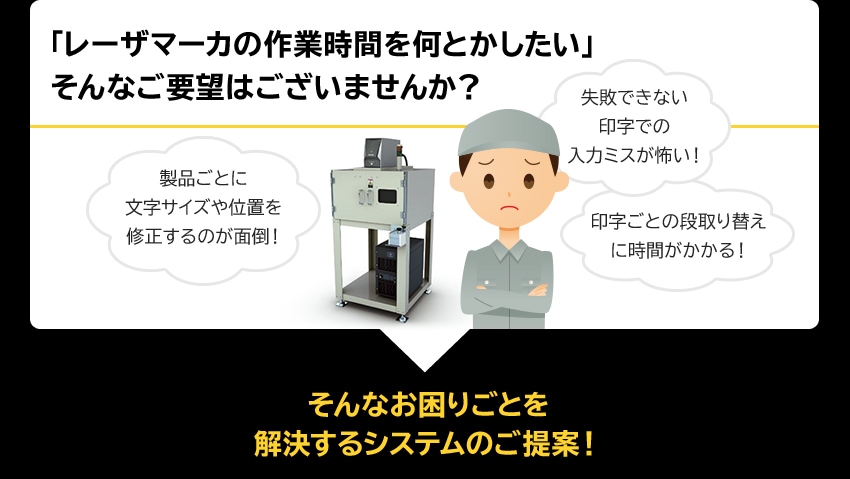 「レーザマーカの作業時間を何とかしたい」そんなご要望はございませんか？