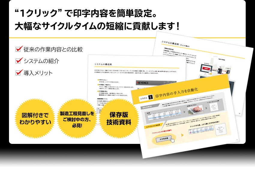 “１クリック”で印字内容を簡単設定。大幅なサイクルタイムの短縮に貢献します！