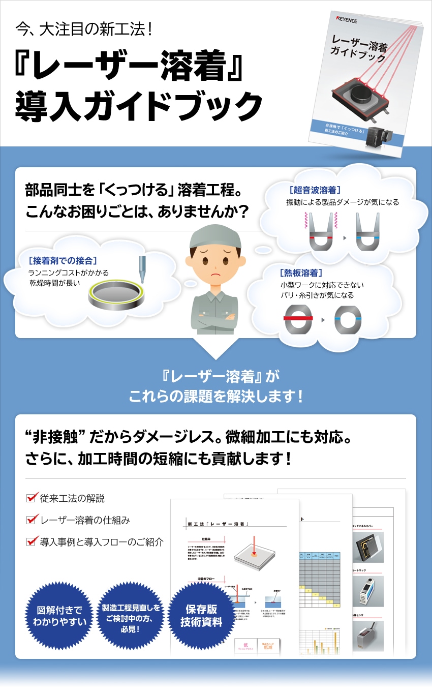 今、大注目の新工法！『レーザー溶着』導入ガイドブック