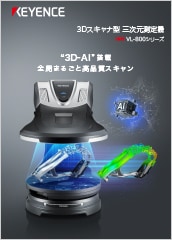 3Dスキャナ型 三次元測定機 VLシリーズのカタログ表紙