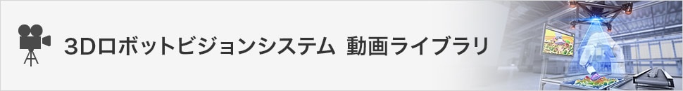 3Dロボットビジョンシステム 動画ライブラリ