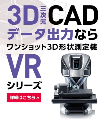 3DCADデータ出力ならワンショット3D形状測定機 VRシリーズ