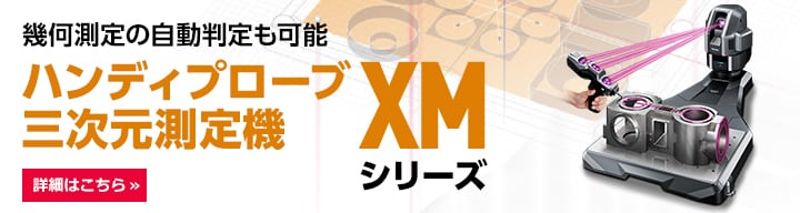ハンディプローブ三次元測定機 XMシリーズ