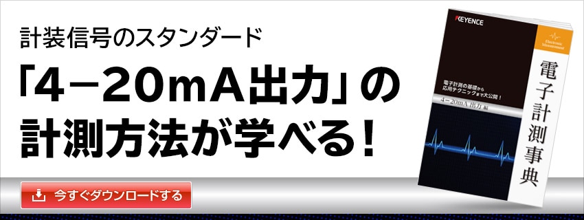 計装信号のスタンダード 「4-20mA出力」の計測方法が学べる！