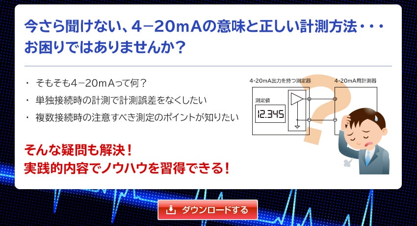 今さら聞けない、4－20mAの意味と正しい計測方法・・・お困りではありませんか？