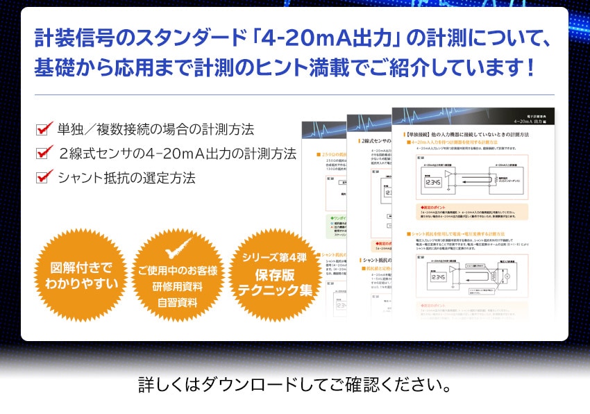 計装信号のスタンダード「4-20mA出力」の計測について、基礎から応用まで計測のヒント満載でご紹介しています！