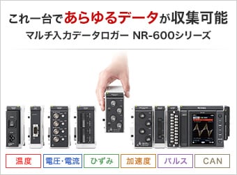 NR-600 キーエンスデータロガー