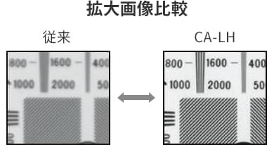 [拡大画像比較] 従来 / CA-LH