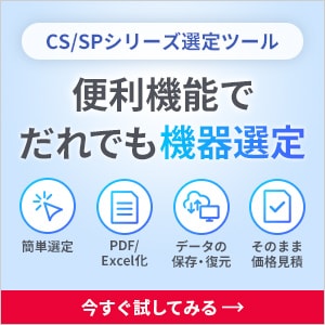 CS/SPシリーズ選定ツール | 便利機能でだれでも機器選定 | 簡単選定 PDF/Excel化 データの保存・復元 そのまま価格見積 今すぐ試してみる