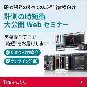 研究開発のすべてのご担当者様向け | マルチ入力データロガー NR-X使いこなしセミナー
