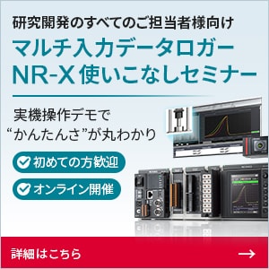 研究開発のすべてのご担当者様向け | マルチ入力データロガー NR-X使いこなしセミナー