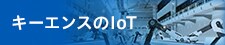 キーエンスのIoT