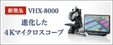 [新商品]VHX-8000 進化した4Kマイクロスコープ