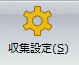 収集設定をクリックします
