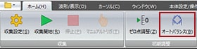 計測開始前に、接着時に生じるひずみゲージの微小なゆがみを補正するため、オートバランスボタンをクリックします。