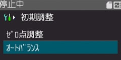 「初期調整」から「オートバランス」を選択しオートバランスを設定し、MENUキーを押して実行します。