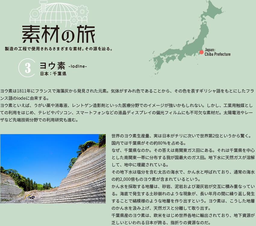 素材の旅【3】ヨウ素（日本：千葉）